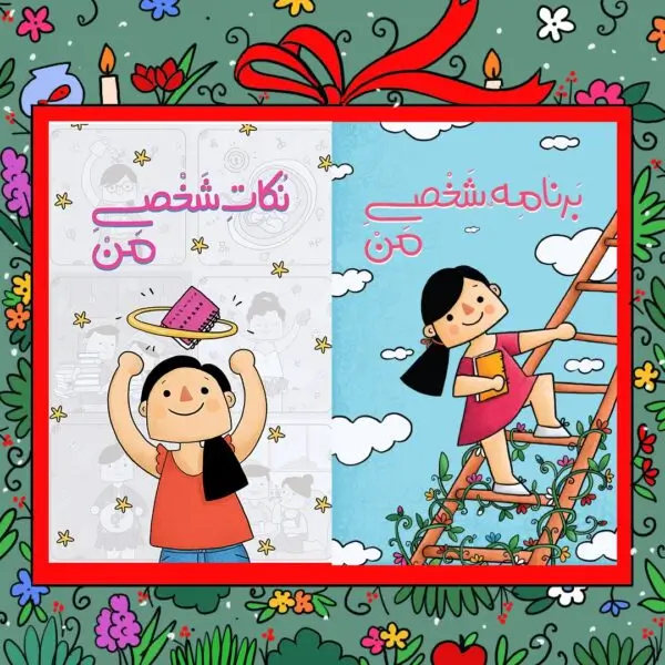 پک پلنر برنامه ریزی (Fama Method) + دفتر نکات بهداشتی