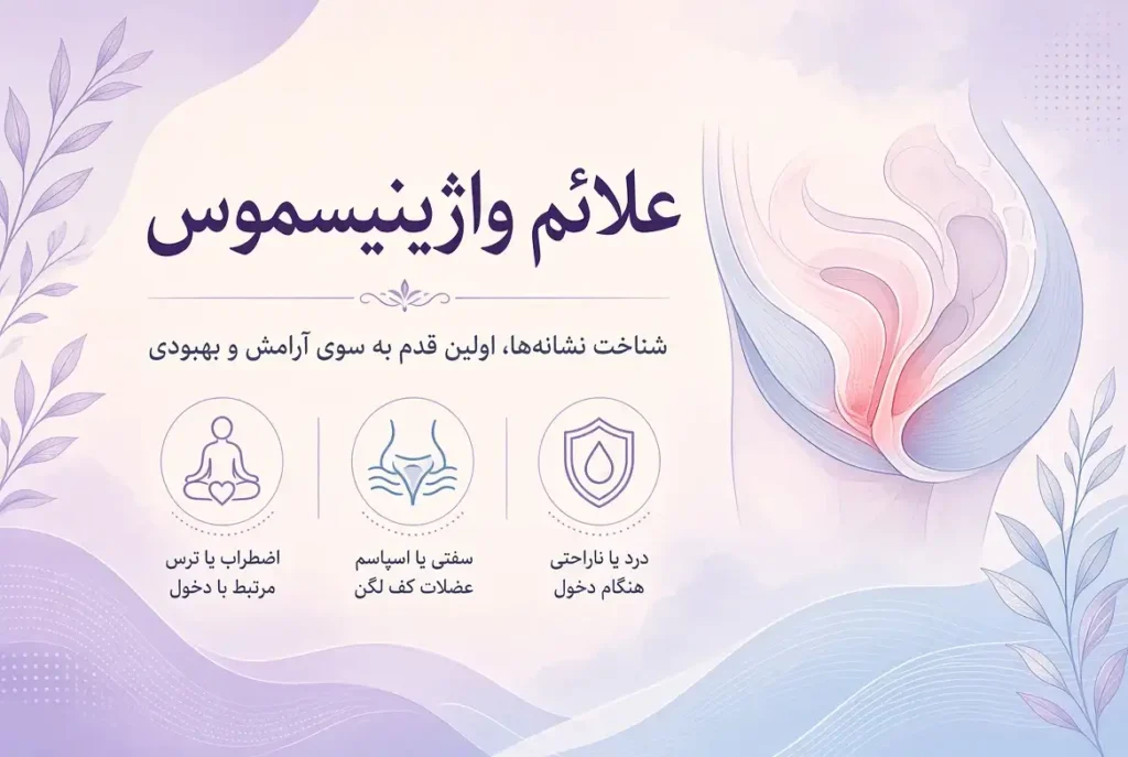 علائم واژینیسموس چیست